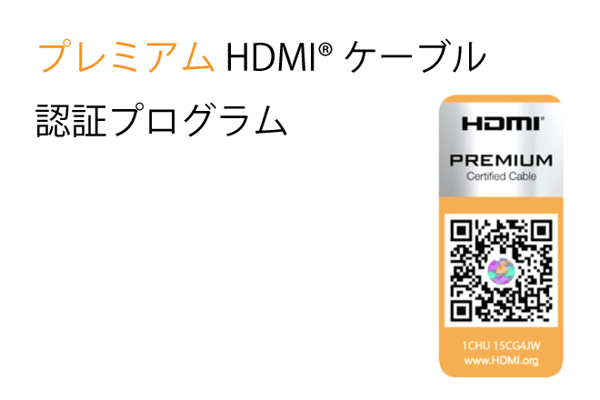 プレミアム HDMI ケーブル